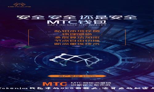 揭秘Tokenim钱包中的OKB骷髅头：它背后的秘密与价值