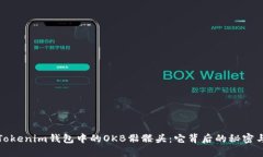 揭秘Tokenim钱包中的OKB骷髅