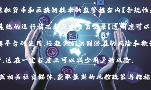 Tokenim是一个相对较新的区块链项目或平台，在评估其风控（风险控制）措施时，可以考察以下几个方面：

1. **技术安全性**：Tokenim是否采用了先进的区块链技术和加密算法？这些可以保护用户资产和交易数据，减少被攻击的风险。

2. **合规性**：Tokenim是否遵循当地法律法规，特别是在针对虚拟货币和区块链技术的监管框架内？合规性是降低法律风险的关键。

3. **透明度**：平台是否提供透明的信息和数据，允许用户查看系统的运行情况和历史交易记录？透明度可以增强用户信任，降低信息不对称带来的风险。

4. **用户教育**：Tokenim是否提供用户教育，不仅帮助用户了解平台的使用，还教他们识别潜在的风险和欺诈行为？

5. **保险机制**：是否有相应的保险或保障机制来保护用户资产，这在一定程度上可以减少用户的风险。

以上是一些评估Tokenim风控方面的标准，建议访问其官方网站或相关社交媒体，获取最新的风控政策与措施。如有需要，您也可以尝试联系他们的客服，以获取更详细的信息。