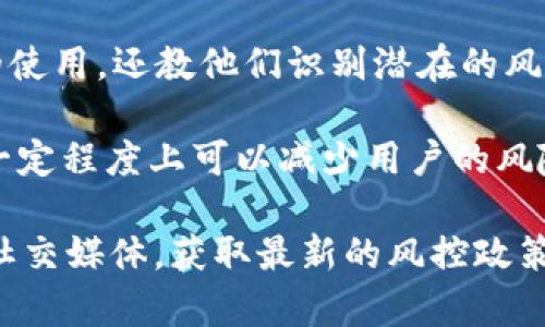 Tokenim是一个相对较新的区块链项目或平台，在评估其风控（风险控制）措施时，可以考察以下几个方面：

1. **技术安全性**：Tokenim是否采用了先进的区块链技术和加密算法？这些可以保护用户资产和交易数据，减少被攻击的风险。

2. **合规性**：Tokenim是否遵循当地法律法规，特别是在针对虚拟货币和区块链技术的监管框架内？合规性是降低法律风险的关键。

3. **透明度**：平台是否提供透明的信息和数据，允许用户查看系统的运行情况和历史交易记录？透明度可以增强用户信任，降低信息不对称带来的风险。

4. **用户教育**：Tokenim是否提供用户教育，不仅帮助用户了解平台的使用，还教他们识别潜在的风险和欺诈行为？

5. **保险机制**：是否有相应的保险或保障机制来保护用户资产，这在一定程度上可以减少用户的风险。

以上是一些评估Tokenim风控方面的标准，建议访问其官方网站或相关社交媒体，获取最新的风控政策与措施。如有需要，您也可以尝试联系他们的客服，以获取更详细的信息。