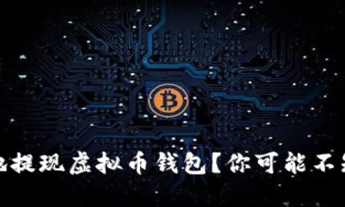 如何安全、便捷地提现虚拟币钱包？你可能不知道的隐藏技巧！