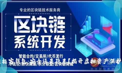 区块链极客钱包：安全还是隐患？揭开虚拟资产保护的真相