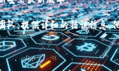 很抱歉您遇到了问题。使