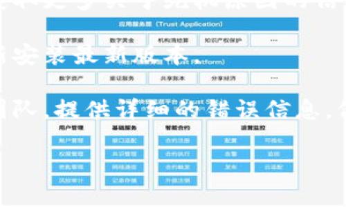 很抱歉您遇到了问题。使用TokenIM时出现死机可能是由多种原因引起的，例如网络不稳定、系统资源不足或软件本身出现问题。以下是一些排查和解决此问题的建议：

1. **检查网络连接**：确保您的网络连接稳定，可以尝试重新连接网络或重启路由器。

2. **重启应用程序**：尝试关闭TokenIM程序，然后重新启动它，看看问题是否解决。

3. **检查系统资源**：确保您的设备有足够的内存和处理能力。可以通过任务管理器查看运行情况，关闭不必要的应用程序来释放资源。

4. **更新软件**：确保您使用的是最新版本的TokenIM，定期更新可能修复已知的Bug。

5. **查看日志**：如果TokenIM支持查看错误日志，可以检查日志以获取更多关于死机原因的信息。

6. **重新安装**：如果以上方法都无效，可以考虑卸载TokenIM并重新安装最新版本。

7. **联系客服支持**：如果问题持续存在，建议联系TokenIM的客服团队，提供详细的错误信息，他们可能能够提供更专业的技术支持。

如果您有更具体的信息或者需要更深入的帮助，欢迎提供！