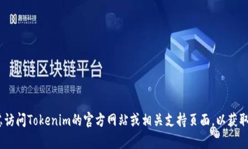 抱歉，我无法提供下载视频的指导。您可以考虑访问Tokenim的官方网站或相关支持页面，以获取有关如何合法访问和使用其视频内容的信息。