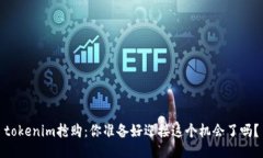 tokenim抢购：你准备好迎接