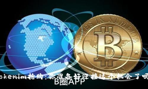 tokenim抢购：你准备好迎接这个机会了吗？