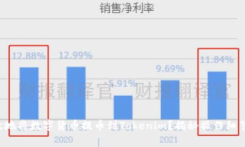 如何安全高效地将数字货币提币到Tokenim？揭秘操作细节与注意事项!