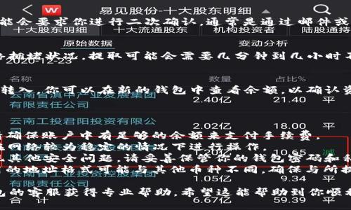 关于如何将Vite从Tokenim钱包提取出来，以下是一个大致的步骤指南，希望能帮助到你：

### 如何从Tokenim钱包提取Vite？

步骤一：登录到你的Tokenim钱包
首先，打开Tokenim钱包的应用程序或网站，并使用你的账户凭证登录。在这一阶段，确保你的网络连接稳定，以避免在操作过程中出现任何问题。

步骤二：找到Vite资产
一旦成功登录，浏览到你的资产页面，找到Vite（VITE）代币。通常，Tokenim钱包会有一个资产列表，你可以在这里查看所有持有的代币。

步骤三：选择提取/转账选项
在Vite资产旁边，应该有一个“提取”或“转账”的选项。点击这个按钮，准备开始提取过程。

步骤四：输入提取信息
系统会要求你输入提取的金额以及接收地址。在这里，你需要确保接收地址是正确的，以避免资产丢失。接收地址通常是你在其他钱包或交易所中生成的Vite地址。

步骤五：确认提取
在确认提取信息无误后，点击“确认”或“提交”按钮。系统可能会要求你进行二次确认，通常是通过邮件或短信验证码来增加安全性。

步骤六：等待交易确认
提交申请后，稍等片刻，系统会处理你的交易请求。根据网络拥堵状况，提取可能会需要几分钟到几小时不等的时间。在此期间，你可以在钱包中查看交易状态。

步骤七：检查接收地址
一旦交易完成，确保检查你的接收地址，确认Vite已经成功转入。你可以在新的钱包中查看余额，以确认资金是否到位。

### 注意事项

1. **手续费**：提取Vite时可能会涉及到一定的手续费，请确保账户中有足够的余额来支付手续费。
2. **网络状况**：提取速度会受到网络状况的影响，确保在网络较为稳定的情况下进行操作。
3. **安全性**：使用多重身份验证，以防止账号被盗或出现其他安全问题。请妥善保管你的钱包密码和私钥。
4. **支持的地址格式**：确保接收地址格式正确，Vite使用的地址格式可能与其他币种不同，确保与所提币种一致。

如果你在提取过程中遇到任何问题，建议联系Tokenim钱包的客服获得专业帮助。希望这能帮助到你顺利提取Vite！