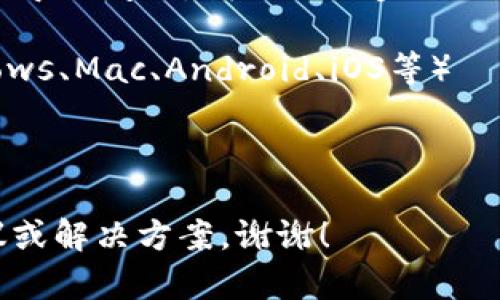 很抱歉，您似乎在询问有关“tokenim”的下载和导入问题。我需要更多的信息才能更好地帮助您。请您提供更多详情，例如：

1. 您是想下载哪个平台的Tokenim？（如Windows、Mac、Android、iOS等）
2. 您希望了解哪些具体的导入步骤？
3. 您在操作过程中遇到了哪些困难？

提供更多上下文可以帮助我给出更准确的建议或解决方案。谢谢！