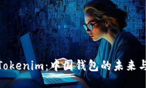 探索Tokenim：中国钱包的未来与机遇