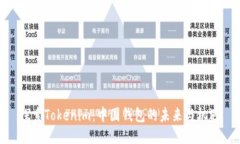 探索Tokenim：中国钱包的未