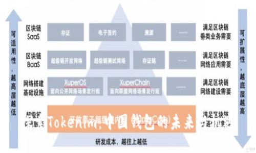 探索Tokenim：中国钱包的未来与机遇