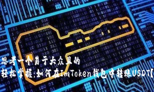 思考一个易于大众且的  
轻松掌握：如何在ImToken钱包中转账USDT？