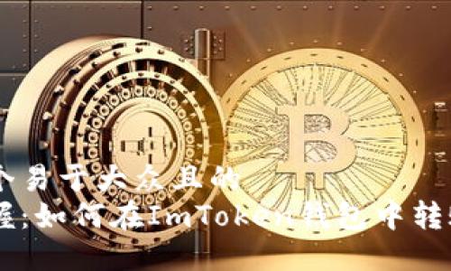 思考一个易于大众且的
轻松掌握:如何在ImToken钱包中转账USDT?