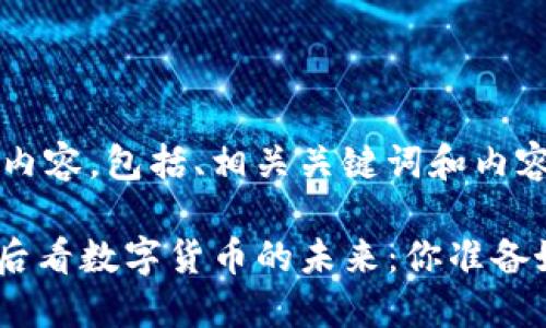 以下是您请求的内容，包括、相关关键词和内容主体大纲。

从Tokenim的背后看数字货币的未来：你准备好迎接变革了吗？