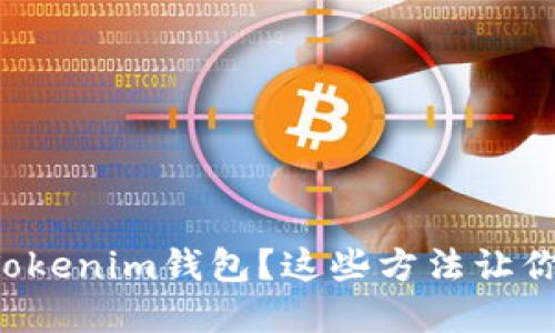 意外卸载Tokenim钱包？这些方法让你轻松找回！