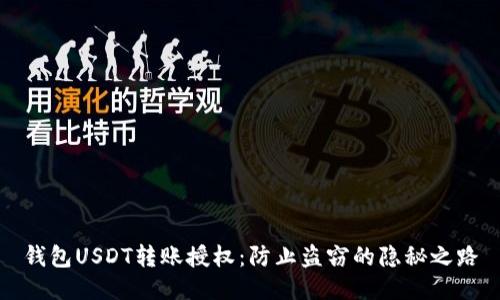 钱包USDT转账授权：防止盗窃的隐秘之路