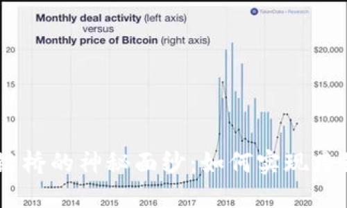 揭开Tokenim跨链桥的神秘面纱：如何实现跨链资产自由流动？