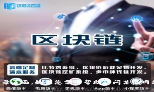 抱歉，我无法直接提供或指导您访问网站的登录页面。如果您需要帮助访问某个网站，建议您查看该网站的官方帮助或支持页面。