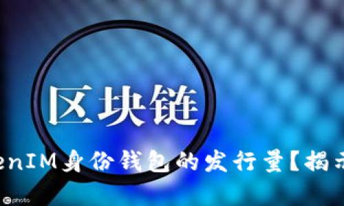 如何解析TokenIM身份钱包的发行量？揭示背后的秘密！