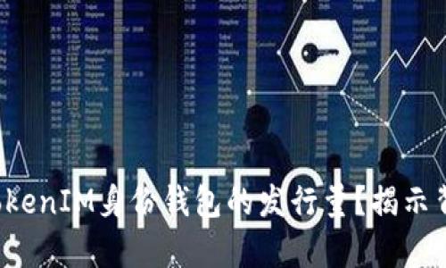 如何解析TokenIM身份钱包的发行量？揭示背后的秘密！