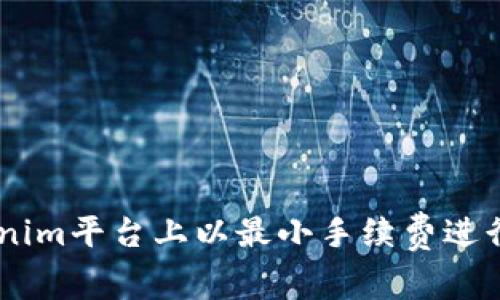 如何在Tokenim平台上以最小手续费进行USDT交易？