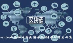 Tokenim的添加币种是安全的