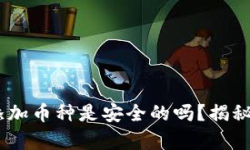 Tokenim的添加币种是安全的吗？揭秘背后的真相！