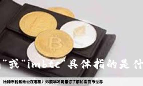 看起来您在提到某种代币或加密货币相关的话题，但您的信息不太清楚。如果您能提供更多的上下文或详细信息，比如“tokenim”或“imbtc”具体指的是什么，我将更好地帮助您。您希望了解哪些方面的信息？是请教关于代币的交易、技术背景，还是其他方面的内容？请详细说明。谢谢！