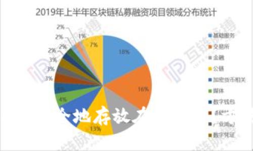 如何将USDT安全地存放在钱包中？方法大揭秘！