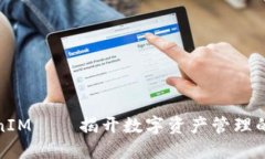 探索TokenIM——揭开数字资