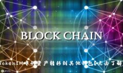 如何顺利将TokenIM中的资产
