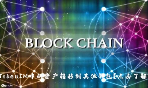 如何顺利将TokenIM中的资产转移到其他钱包？点击了解背后的秘密！