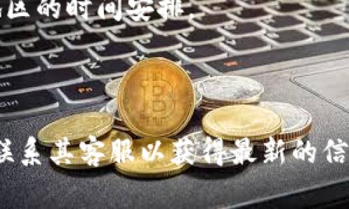 Tokenim的每天运行时间及其相关安排可以根据其具体功能、使用场景和用户需求而有所不同。一般来说，Tokenim这类服务通常是全天候在线的，用户可以根据自己的需要随时使用它们。不过，以下是一些可能的安排和注意事项：

### 可能的运行时间

1. **全天候服务**: 多数Tokenim相关服务和程序允许用户在任何时间段内访问。这种设计目的是为了满足全球用户的需求。
   
2. **定时运行**: 如果Tokenim是某种自动化程序或任务调度工具，它可能会设定每天特定的时间段进行运行。例如，夜间运行进行数据收集、备份等操作。
   
3. **维护窗口**: 有些服务可能会在特定时间段进行维护或更新，通常安排在用户活跃度较低的时段。这个信息一般会提前通知用户。

4. **地域差异**: 根据用户所在时区的不同，实际的运行时间可能会有所不同。用户需注意其所在地区的时间安排。

### 结语

为了获取关于Tokenim每天具体运行时间的准确信息，建议访问Tokenim的官方网站或用户手册，或联系其客服以获得最新的信息。