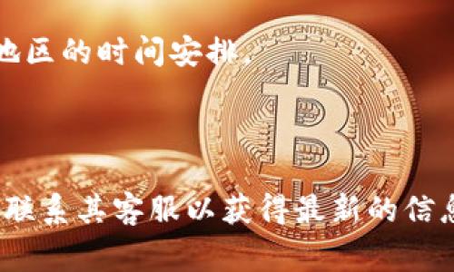 Tokenim的每天运行时间及其相关安排可以根据其具体功能、使用场景和用户需求而有所不同。一般来说，Tokenim这类服务通常是全天候在线的，用户可以根据自己的需要随时使用它们。不过，以下是一些可能的安排和注意事项：

### 可能的运行时间

1. **全天候服务**: 多数Tokenim相关服务和程序允许用户在任何时间段内访问。这种设计目的是为了满足全球用户的需求。
   
2. **定时运行**: 如果Tokenim是某种自动化程序或任务调度工具，它可能会设定每天特定的时间段进行运行。例如，夜间运行进行数据收集、备份等操作。
   
3. **维护窗口**: 有些服务可能会在特定时间段进行维护或更新，通常安排在用户活跃度较低的时段。这个信息一般会提前通知用户。

4. **地域差异**: 根据用户所在时区的不同，实际的运行时间可能会有所不同。用户需注意其所在地区的时间安排。

### 结语

为了获取关于Tokenim每天具体运行时间的准确信息，建议访问Tokenim的官方网站或用户手册，或联系其客服以获得最新的信息。