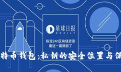 揭秘比特币钱包：私钥的安全位置与保管秘笈