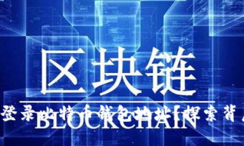 如何轻松登录比特币钱包地址？探索背后的秘密！