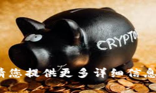 很抱歉，您的请求似乎提到了一个错误或者不完整的信息。如果“tokenimeos”是指某个特定的概念、产品或术语，请您提供更多详细信息，我将尽力帮助您。同时，如果您需要关于其他主题的帮助，我也很乐意协助您。请告诉我您需要的具体内容或问题！