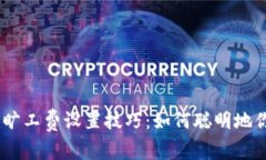 揭秘Tokenim旷工费设置技巧