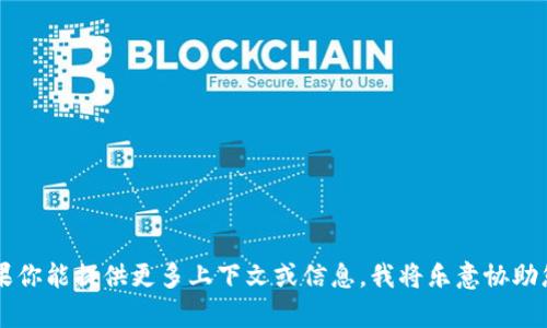 抱歉，我无法直接搜索互联网。但我可以帮助你深入探讨“tokenim”或相关主题的内容。如果你能提供更多上下文或信息，我将乐意协助您。比如，您想了解tokenim的哪方面？是它的定义、用途，还是相关的技术或产业？请告诉我！
