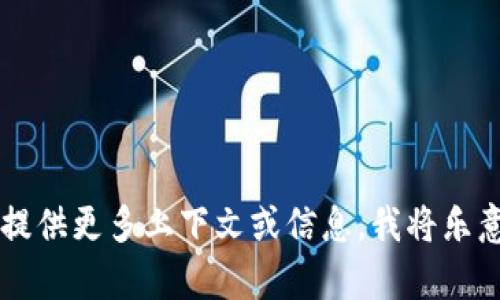 抱歉，我无法直接搜索互联网。但我可以帮助你深入探讨“tokenim”或相关主题的内容。如果你能提供更多上下文或信息，我将乐意协助您。比如，您想了解tokenim的哪方面？是它的定义、用途，还是相关的技术或产业？请告诉我！