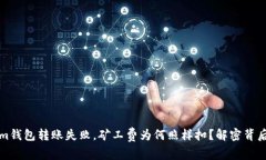 Tokenim钱包转账失败，矿工
