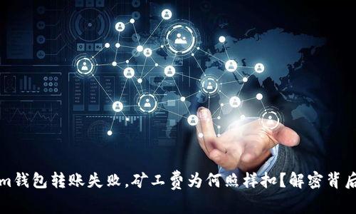 Tokenim钱包转账失败，矿工费为何照样扣？解密背后的原因