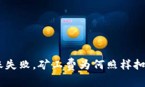 Tokenim钱包转账失败，矿工费为何照样扣？解密背后的原因