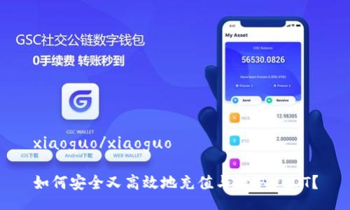 xiaoguo/xiaoguo

如何安全又高效地充值与提取USDT？