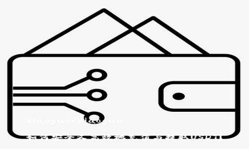 xiaoguo/xiaoguo

如何安全又高效地充值与提取USDT？