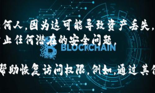 对于Tokenim或其他加密钱包的身份恢复问题，尤其是当您遇到助记词错误时，以下是一些建议可以帮助您找到解决方案：

### 解决助记词错误的步骤

#### 1. **仔细检查助记词**
   - 确保你已经正确输入了助记词中的每一个词，有时拼写错误或顺序问题会导致恢复失败。
   - 记忆助记词时，可以尝试用大写或小写字母来检查是否有任何字符错误。

#### 2. **参考相关文件**
   - 如果您有备份或记录文件，请再次检查它们，以确保您没有遗漏或输入错误的词。
   - 如果是通过手机应用生成的助记词，可以查看是否在其他设备上有保存的记录。

#### 3. **使用相关工具**
   - 有些钱包提供助记词恢复工具，可以帮助您测试和验证助记词的有效性。
   - 确保这些工具是官方的，并且来自可信的来源，以避免安全风险。

#### 4. **联系技术支持**
   - 如果以上步骤都没有帮助，可以尝试联系Tokenim或相关钱包的客户支持，提供他们所需的信息并请求帮助。

#### 5. **备份和记录**
   - 将来确保保持助记词的安全性，最好进行多份备份并将其存放在不同的位置，以防止丢失。

### 注意事项
- **切勿分享助记词**：保护自己的助记词，不要将其分享给任何人，因为这可能导致资产丢失。
- **保持软件更新**：确保您的钱包应用程序是最新版本，以防止任何潜在的安全问题。

如果您在这些步骤后仍然面临问题，考虑是否有其他方法可以帮助恢复访问权限，例如，通过其他身份验证方式。尽量保持冷静，不要在焦虑中做出冲动的决定。