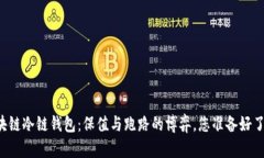 区块链冷链钱包：保值与跑路的博弈，您准备好