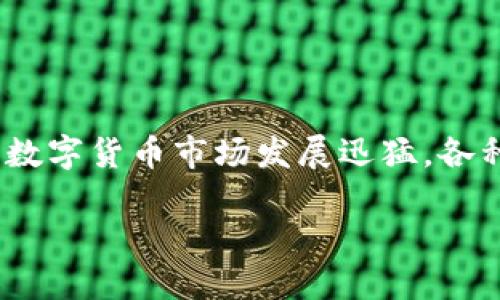 关于EPN平台币TokenIM是否可以变现，首先我们需要理解它的性质、生态系统以及实际应用场景。在过去的几年里，数字货币市场发展迅猛，各种加密货币的出现让我们不禁思考这些币种在经济生活中的未来价值与变现方式。以下是我们对此主题的详细探讨。

TokenIM：未来数字经济的钥匙，还是一场空梦？